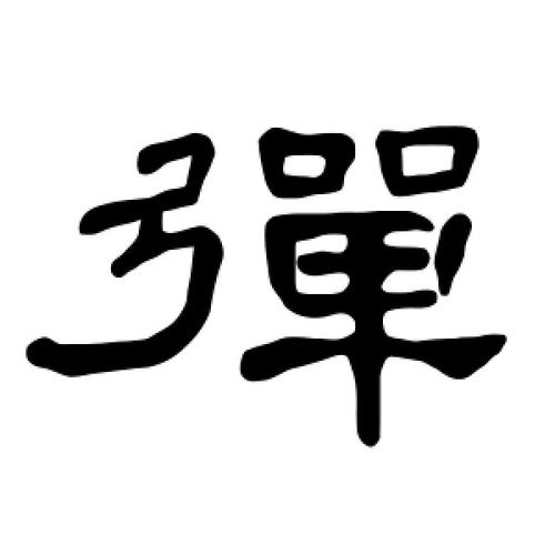 你知道第一弹是什么意思吗