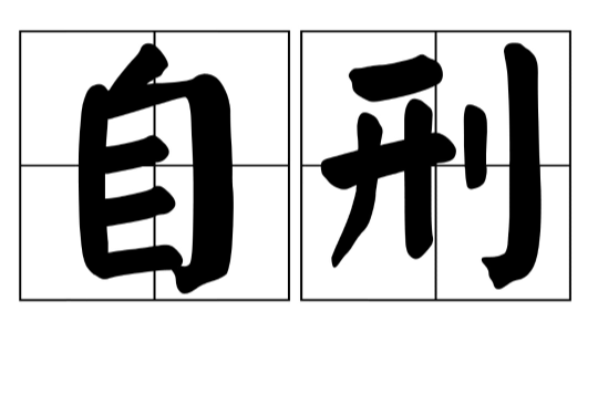 午午自刑指的是什么