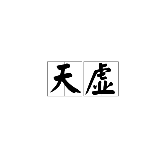 天虚星是什么