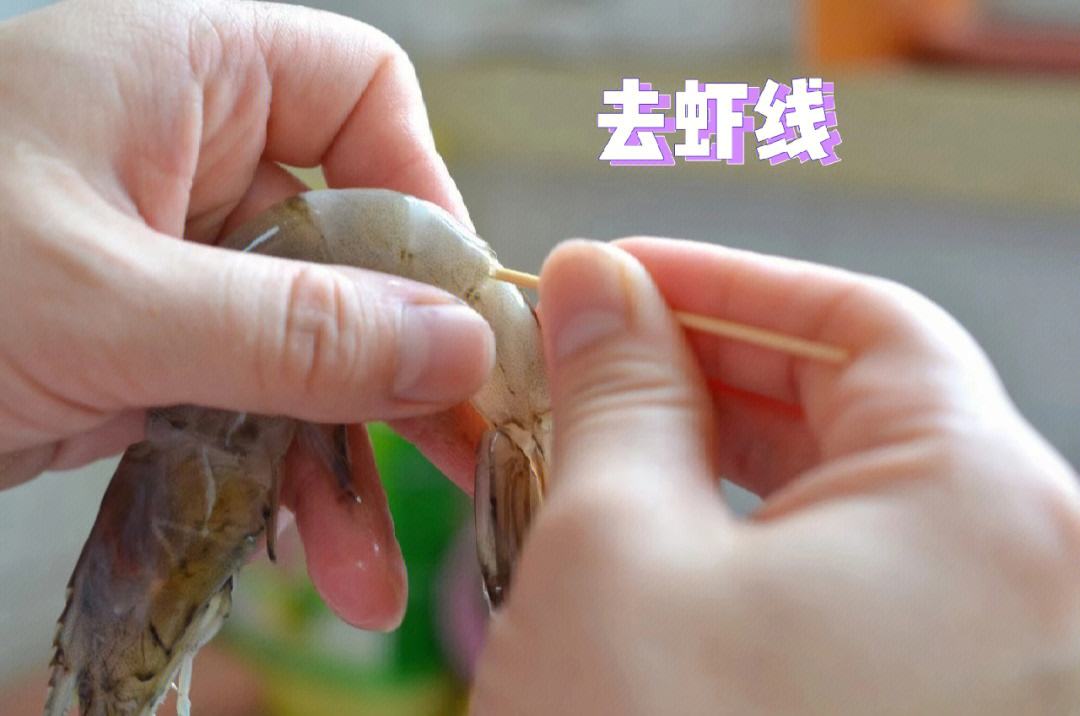 想知道明虾的虾线该怎么去掉吗
