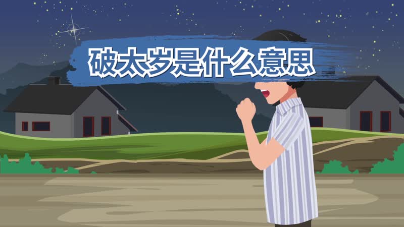 破太岁说的是什么