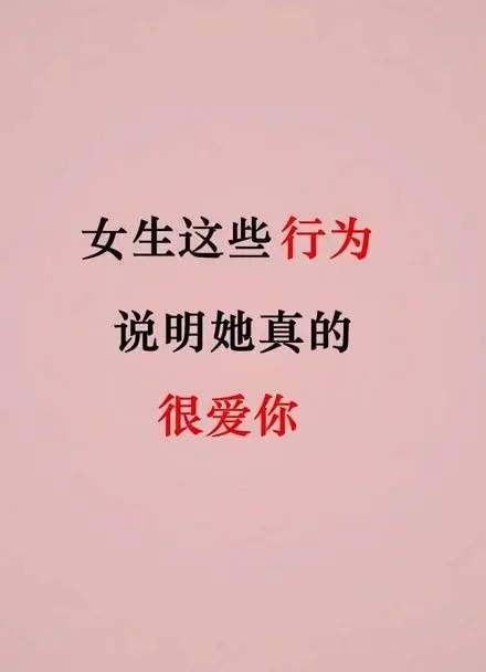 女朋友爱你的表现有哪些行为