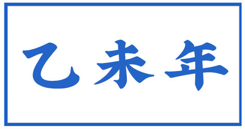乙未年是什么意思 是哪一年