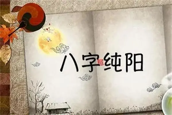 八字纯阳男命为什么可怕