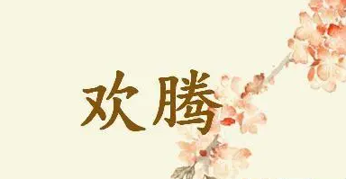 欢腾的反义词是什么