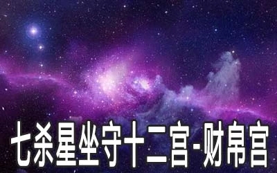 财帛宫七杀是什么意思