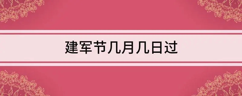 建军节是几月几号教师节是几月几号
