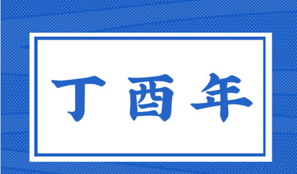 丁酉年是哪一年