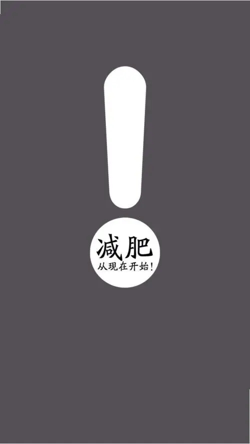 减肥平台期一般多久？怎样突破？