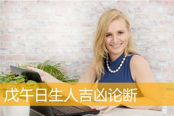 戊午日柱女命运是好是坏