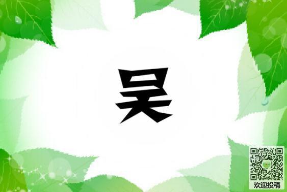姓吴如何起名
