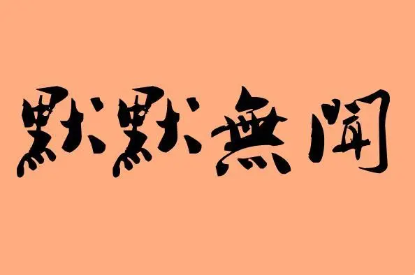 默默无闻反义词有哪些