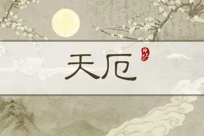 天厄破碎一生或有大权什么意思
