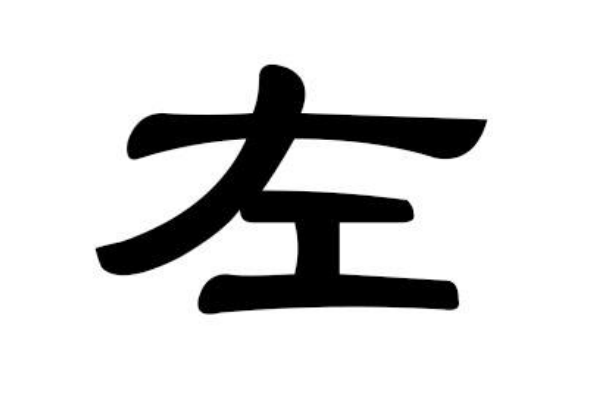 姓左有哪些名人呢