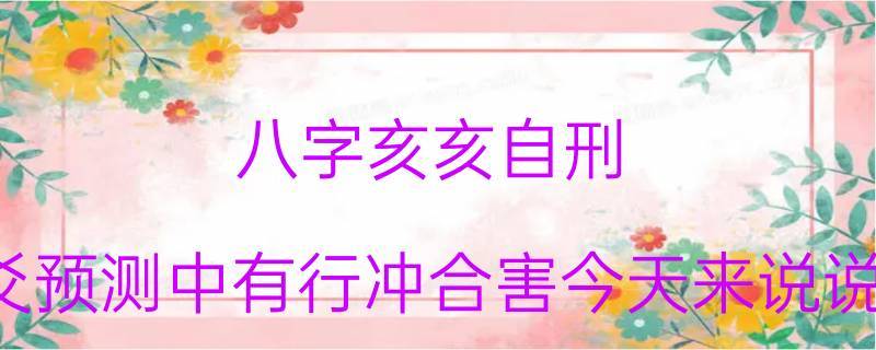 亥亥自刑指的是什么