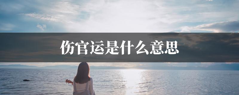 伤官八字有什么说法