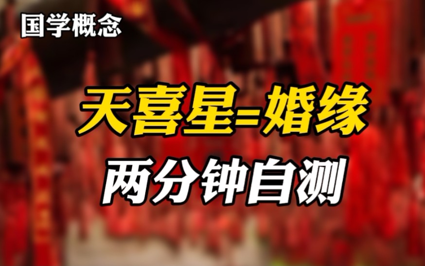 天喜在夫妻宫是什么意思