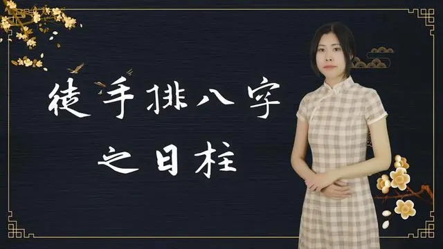 八字日柱代表什么