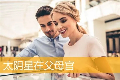 太阳在父母宫代表什么