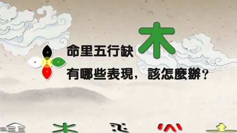 五行缺木该如何调节
