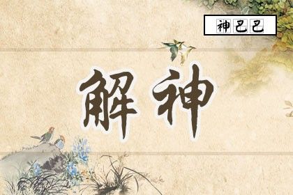 解神星指的是什么