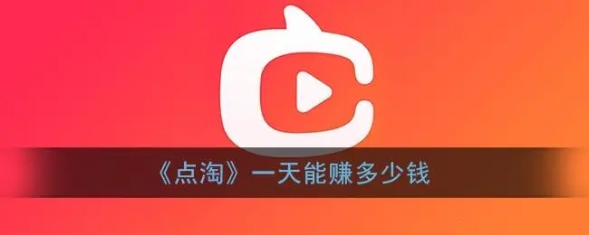 点淘是干什么的？点淘怎么赚钱？