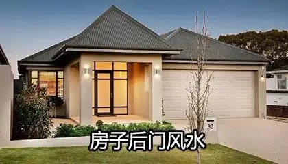 房子不开后门风水禁忌