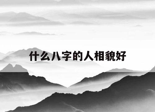 八字怎样看外貌