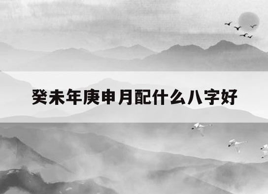庚申月是什么月