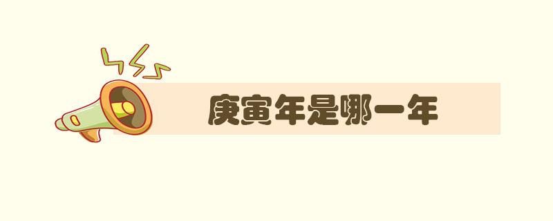庚寅年是哪一年你知道吗