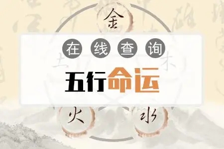 命里五行缺什么查询免费