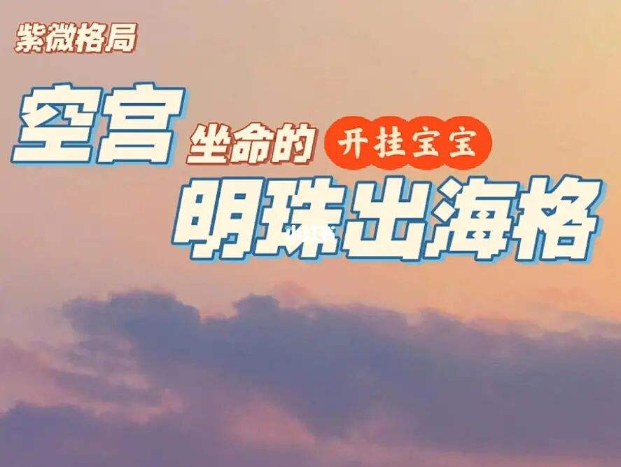 明珠出海格代表什么