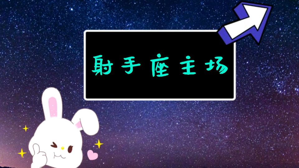 上升射手座的男生有什么性格特点