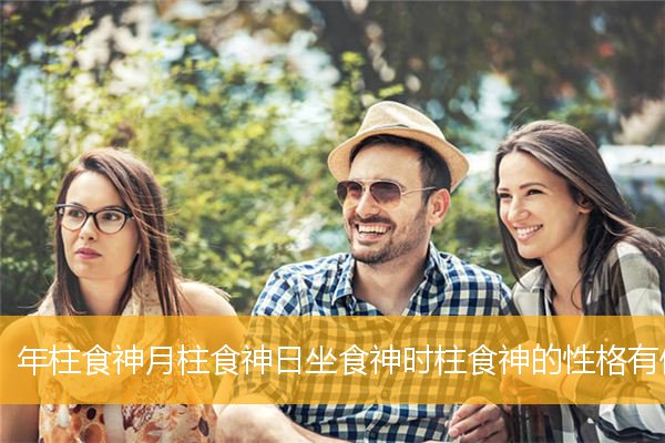 时柱有食神的人命运如何