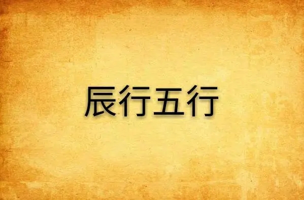 辰时属什么五行缺什么