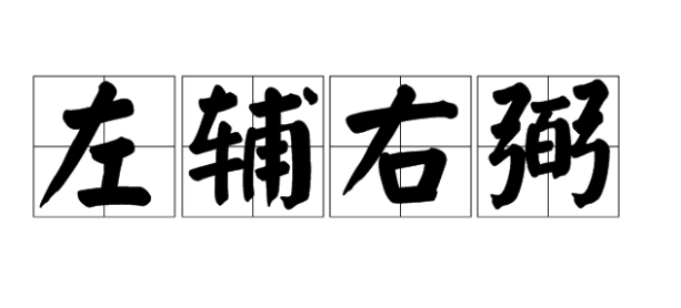 在紫微斗数中的右弼是什么