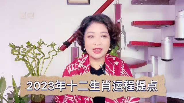 2023年12生肖的运势如何分析