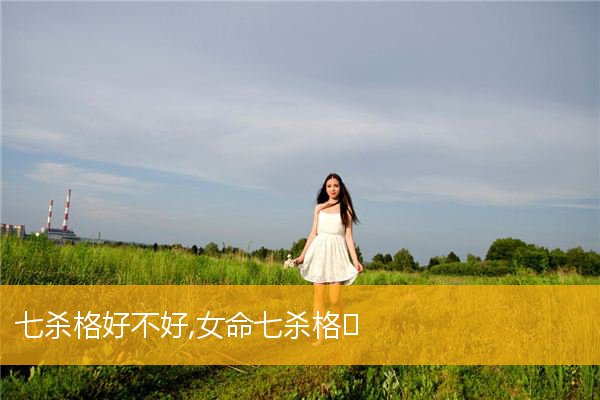 女命七杀旺不好吗