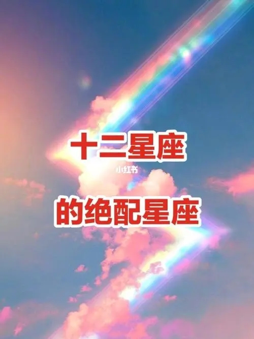 有哪些星座你知道吗？有哪些星座是绝配？