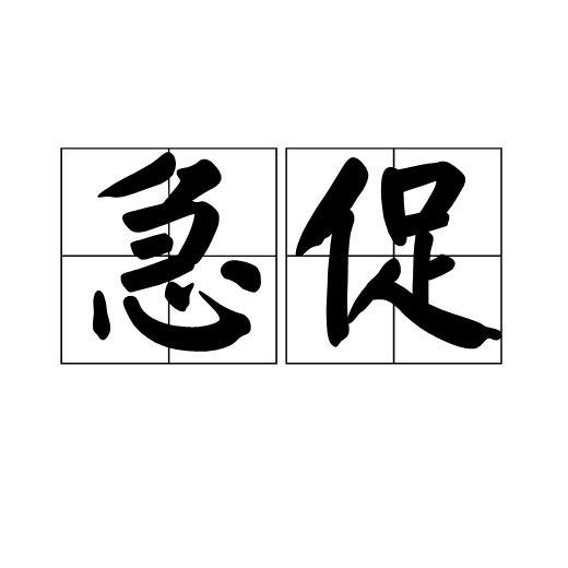 急促的反义词是什么