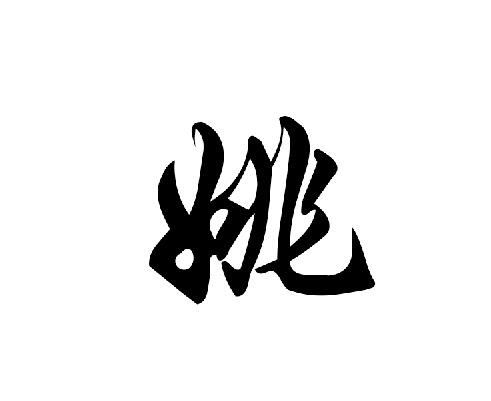 历史上有哪些姓姚的名人