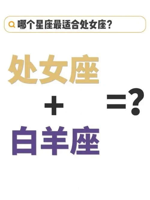 白羊座和处女座性格合得来吗