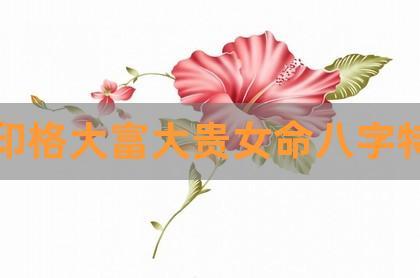 哪个命格大富大贵