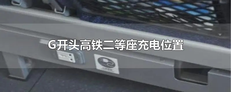 动车上可以充电吗二等座可以充吗