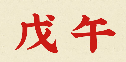 戊午年是哪一年