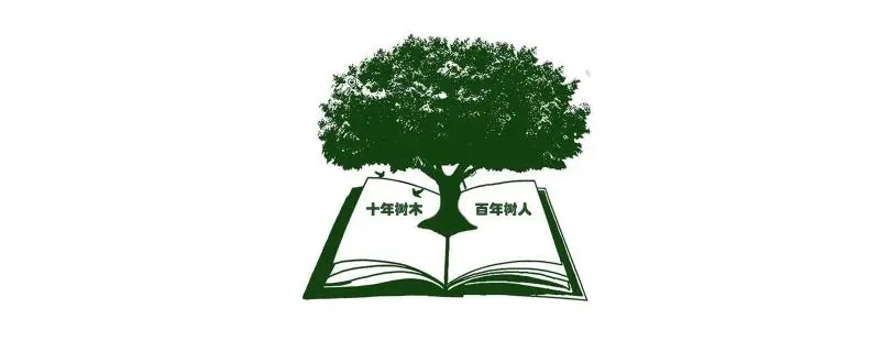 十年树木百年树人的教育理念