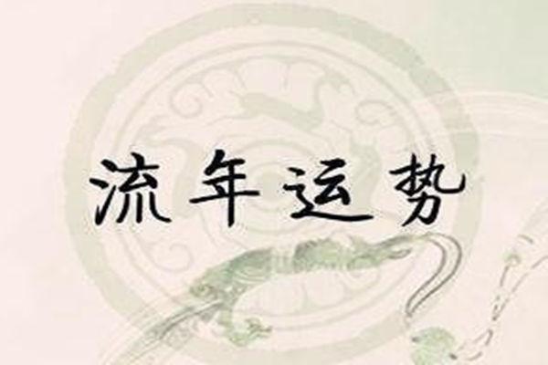 八字怎样看流年
