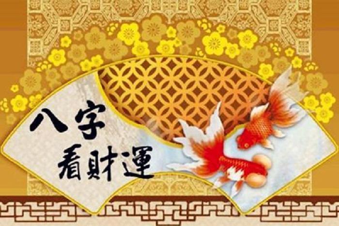 八字如何算财运？