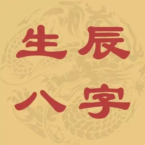 生辰八字比肩是什么意思