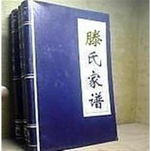 真正滕姓家谱是什么